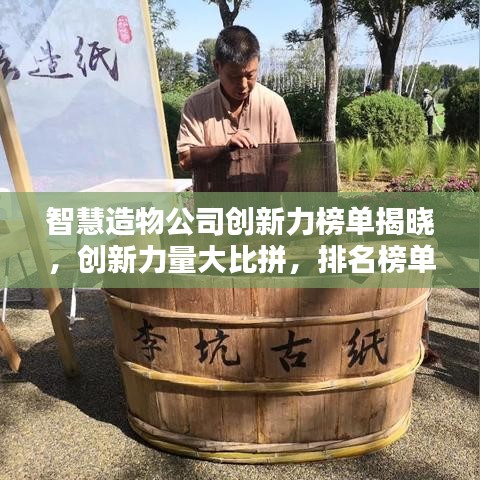 智慧造物公司創(chuàng)新力榜單揭曉，創(chuàng)新力量大比拼，排名榜單全揭秘！