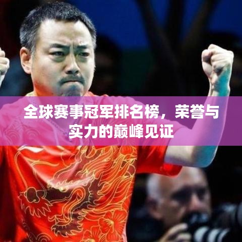 全球賽事冠軍排名榜，榮譽(yù)與實(shí)力的巔峰見證