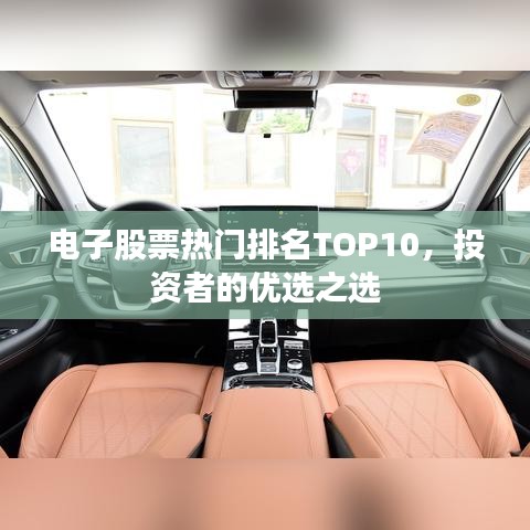 電子股票熱門(mén)排名TOP10，投資者的優(yōu)選之選