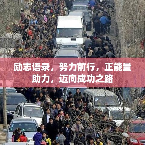 勵(lì)志語(yǔ)錄，努力前行，正能量助力，邁向成功之路