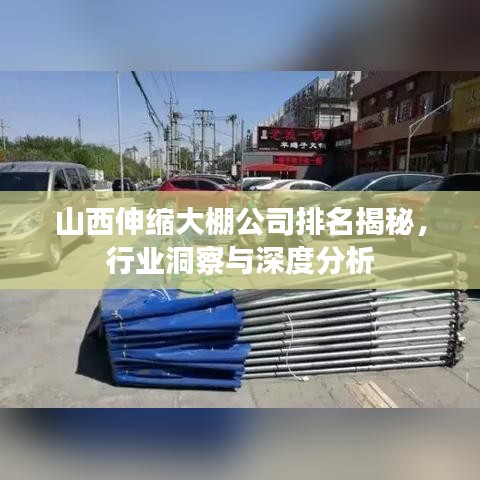 山西伸縮大棚公司排名揭秘，行業(yè)洞察與深度分析