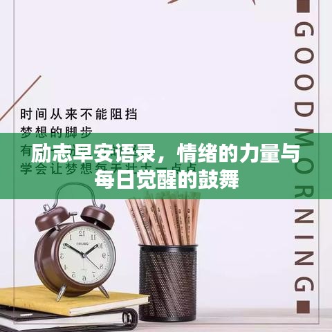 勵(lì)志早安語錄，情緒的力量與每日覺醒的鼓舞
