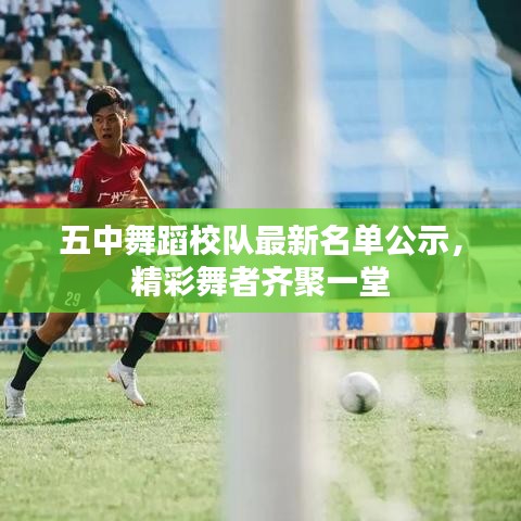 五中舞蹈校隊最新名單公示，精彩舞者齊聚一堂