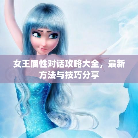 女王屬性對(duì)話攻略大全，最新方法與技巧分享
