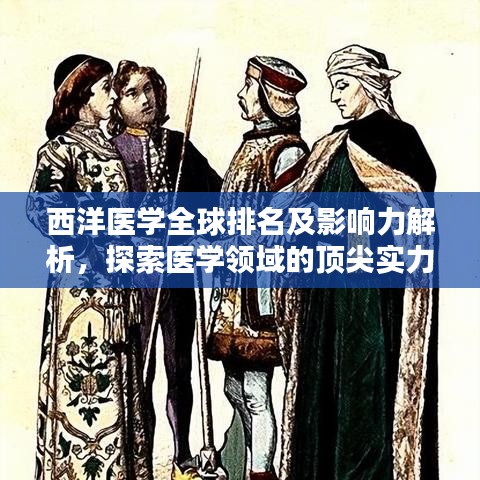 西洋醫(yī)學(xué)全球排名及影響力解析，探索醫(yī)學(xué)領(lǐng)域的頂尖實(shí)力與全球影響力！