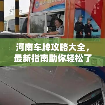 河南車牌攻略大全，最新指南助你輕松了解！