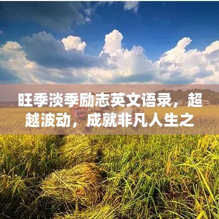 旺季淡季勵(lì)志英文語(yǔ)錄，超越波動(dòng)，成就非凡人生之旅