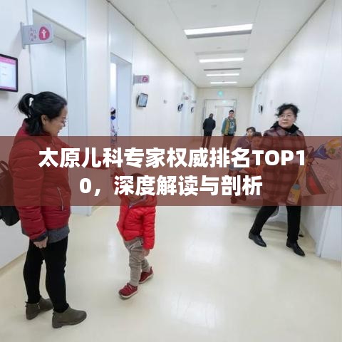太原兒科專家權(quán)威排名TOP10，深度解讀與剖析