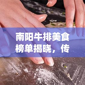 南陽牛排美食榜單揭曉，傳統(tǒng)與現(xiàn)代完美融合的十大招牌菜