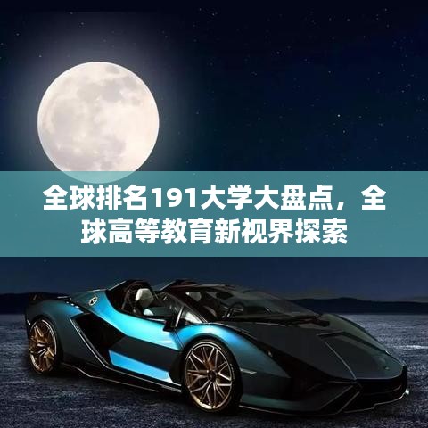 全球排名191大學(xué)大盤點，全球高等教育新視界探索