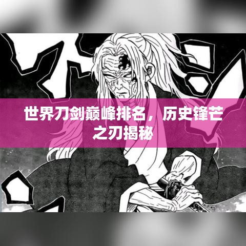 世界刀劍巔峰排名，歷史鋒芒之刃揭秘