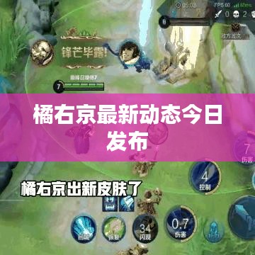 橘右京最新動態(tài)今日發(fā)布