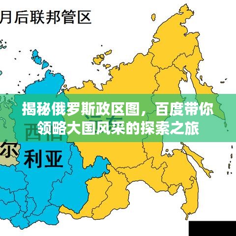 揭秘俄羅斯政區(qū)圖，百度帶你領(lǐng)略大國風(fēng)采的探索之旅