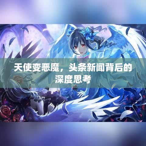 天使變惡魔，頭條新聞背后的深度思考