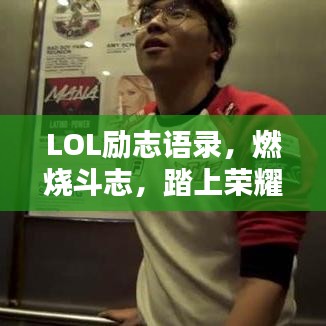 LOL勵志語錄，燃燒斗志，踏上榮耀之巔之路