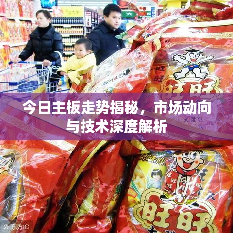 今日主板走勢揭秘，市場動向與技術(shù)深度解析