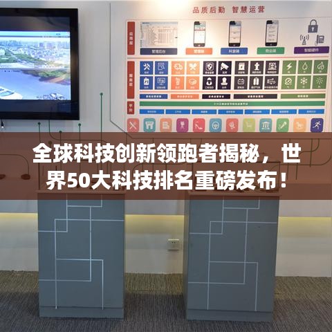 全球科技創(chuàng)新領(lǐng)跑者揭秘，世界50大科技排名重磅發(fā)布！