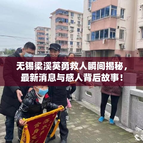 無錫梁溪英勇救人瞬間揭秘，最新消息與感人背后故事！
