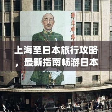 上海至日本旅行攻略，最新指南暢游日本