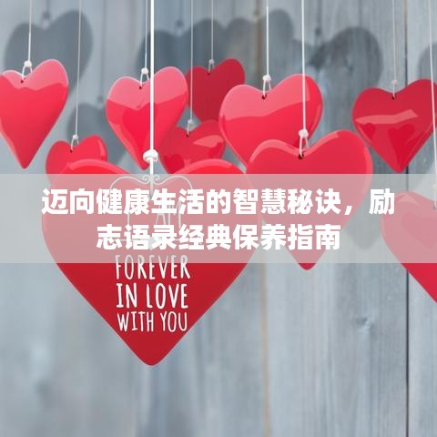 邁向健康生活的智慧秘訣，勵(lì)志語(yǔ)錄經(jīng)典保養(yǎng)指南