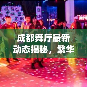 成都舞廳最新動(dòng)態(tài)揭秘，繁華背后的故事