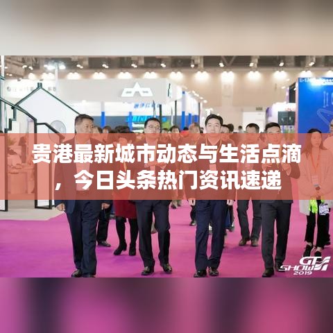 貴港最新城市動(dòng)態(tài)與生活點(diǎn)滴，今日頭條熱門(mén)資訊速遞