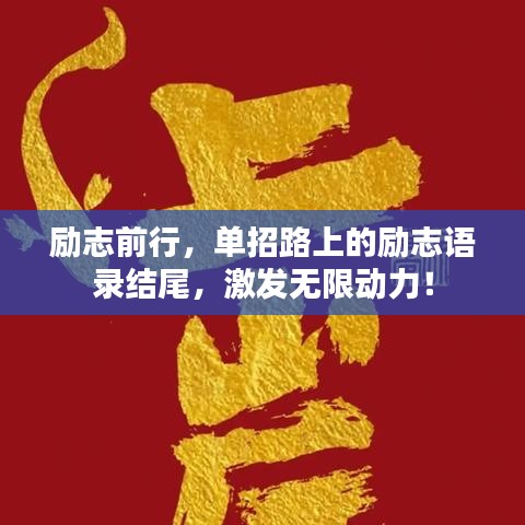 勵志前行，單招路上的勵志語錄結(jié)尾，激發(fā)無限動力！