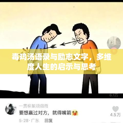 毒雞湯語錄與勵志文字，多維度人生的啟示與思考