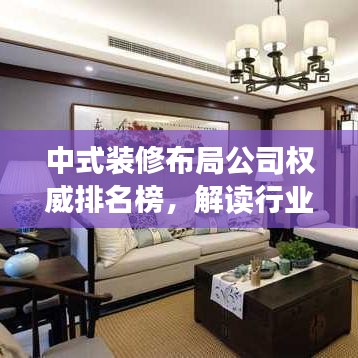 中式裝修布局公司權(quán)威排名榜，解讀行業(yè)領(lǐng)軍者地位