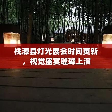 桃源縣燈光展會時間更新，視覺盛宴璀璨上演
