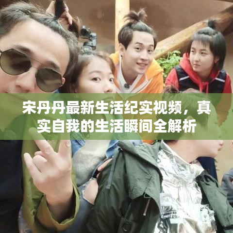 宋丹丹最新生活紀(jì)實(shí)視頻，真實(shí)自我的生活瞬間全解析