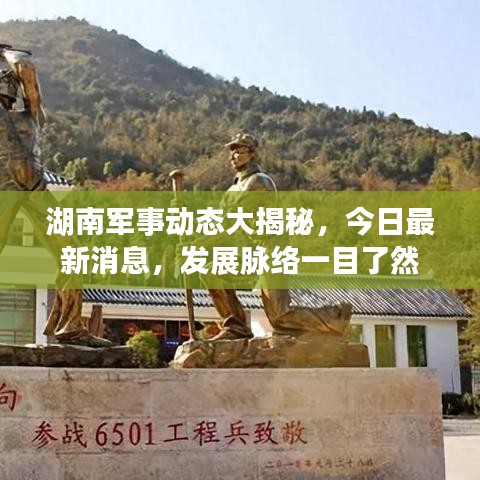 湖南軍事動(dòng)態(tài)大揭秘，今日最新消息，發(fā)展脈絡(luò)一目了然