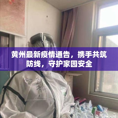 黃州最新疫情通告，攜手共筑防線，守護家園安全