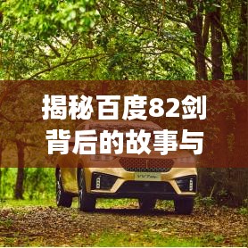 揭秘百度82劍背后的故事與深意，深度探尋百度秘密武器庫！