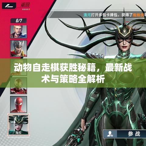 動(dòng)物自走棋獲勝秘籍，最新戰(zhàn)術(shù)與策略全解析