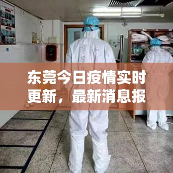 東莞今日疫情實(shí)時(shí)更新，最新消息報(bào)告匯總