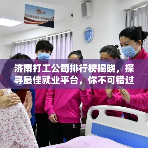 濟(jì)南打工公司排行榜揭曉，探尋最佳就業(yè)平臺(tái)，你不可錯(cuò)過！