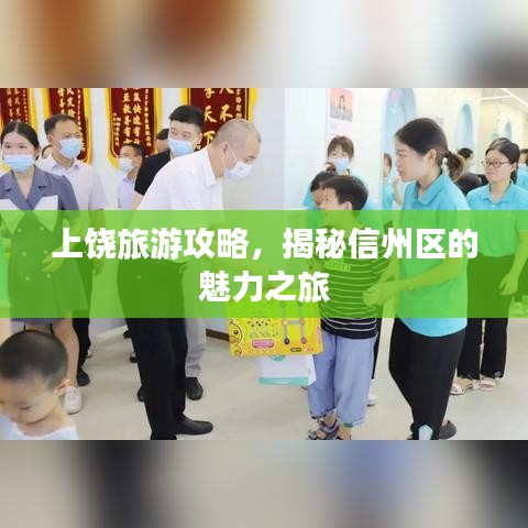 上饒旅游攻略，揭秘信州區(qū)的魅力之旅