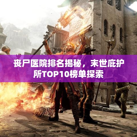 喪尸醫(yī)院排名揭秘，末世庇護(hù)所TOP10榜單探索