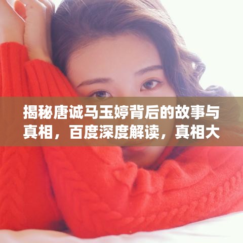 揭秘唐誠馬玉婷背后的故事與真相，百度深度解讀，真相大揭秘！