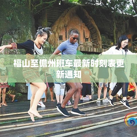 福山至儋州班車最新時(shí)刻表更新通知
