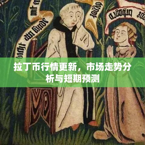 拉丁幣行情更新，市場走勢分析與短期預測