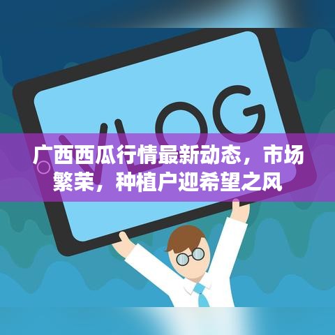 廣西西瓜行情最新動(dòng)態(tài)，市場繁榮，種植戶迎希望之風(fēng)