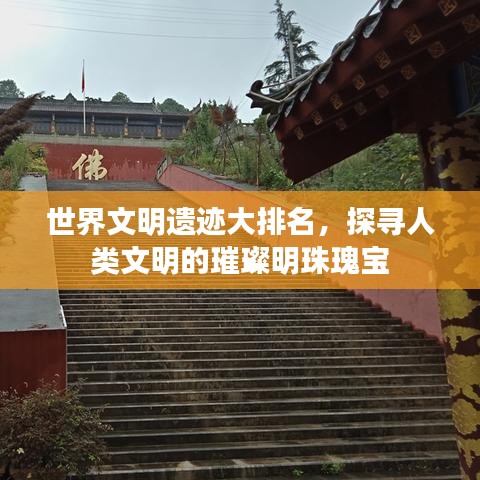 世界文明遺跡大排名，探尋人類文明的璀璨明珠瑰寶
