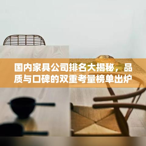 國內(nèi)家具公司排名大揭秘，品質(zhì)與口碑的雙重考量榜單出爐！