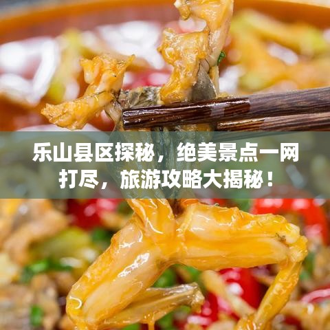 樂(lè)山縣區(qū)探秘，絕美景點(diǎn)一網(wǎng)打盡，旅游攻略大揭秘！
