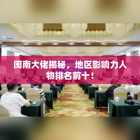 閩南大佬揭秘，地區(qū)影響力人物排名前十！