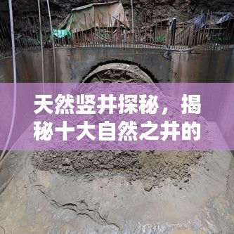 天然豎井探秘，揭秘十大自然之井的奧秘