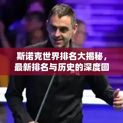 斯諾克世界排名大揭秘，最新排名與歷史的深度回顧