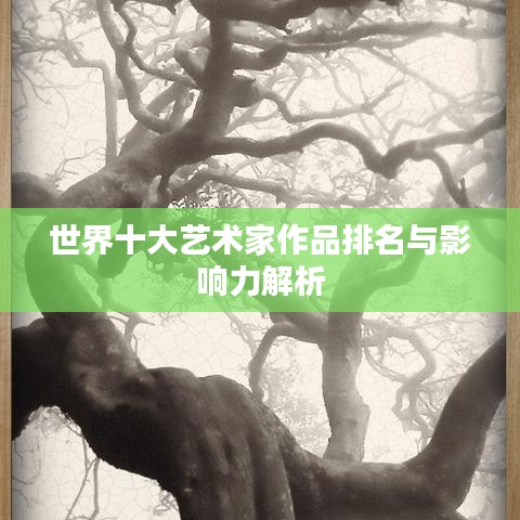 世界十大藝術(shù)家作品排名與影響力解析